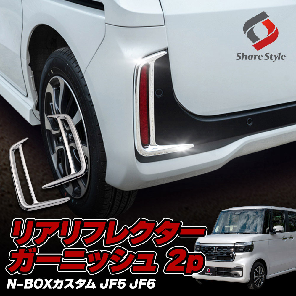 リアリフレクターガーニッシュ シェアスタイル N-BOX JF5 JF6 専用 リアリフレクターガーニッシュ 2p
