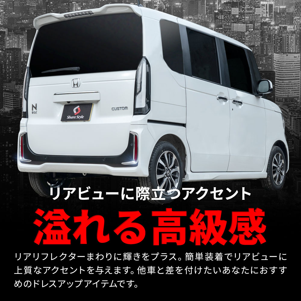 シェアスタイル N-BOX JF5 JF6 専用 リアリフレクターガーニッシュ 2p