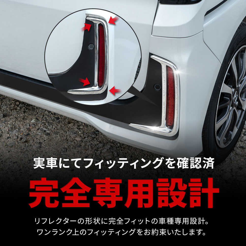 シェアスタイル N-BOX JF5 JF6 専用 リアリフレクターガーニッシュ 2p