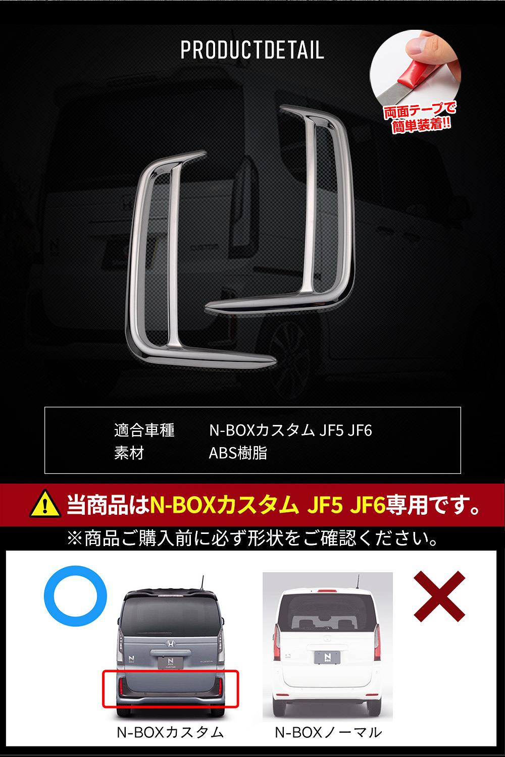 シェアスタイル N-BOX JF5 JF6 専用 リアリフレクターガーニッシュ 2p