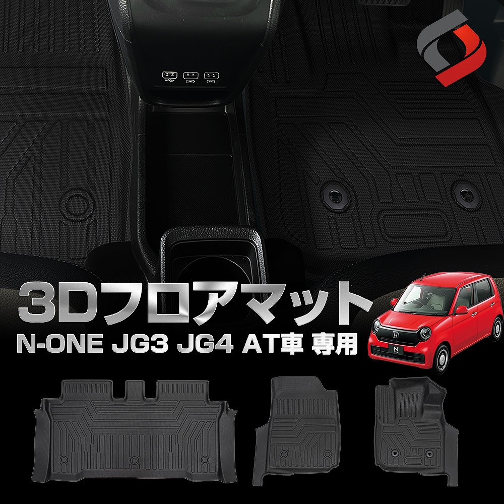 N-ONE JG3 JG4 AT車 専用 3Dフロアマット 運転席 助手席 2列目 3p 車
