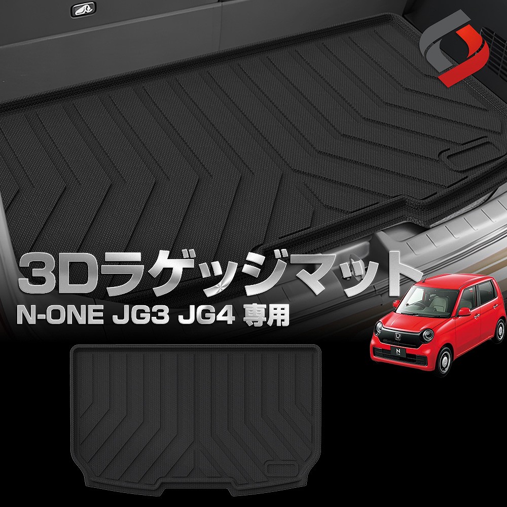 N-ONE JG3 JG4 専用 3Dラゲッジマット 1p 車種別専用設計 内装用品