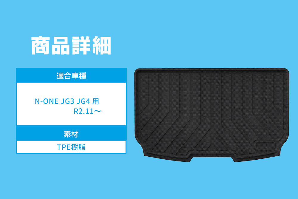 シェアスタイル 3D ラゲッジマット N-ONE JG3 JG4 専用 1p 内装用品