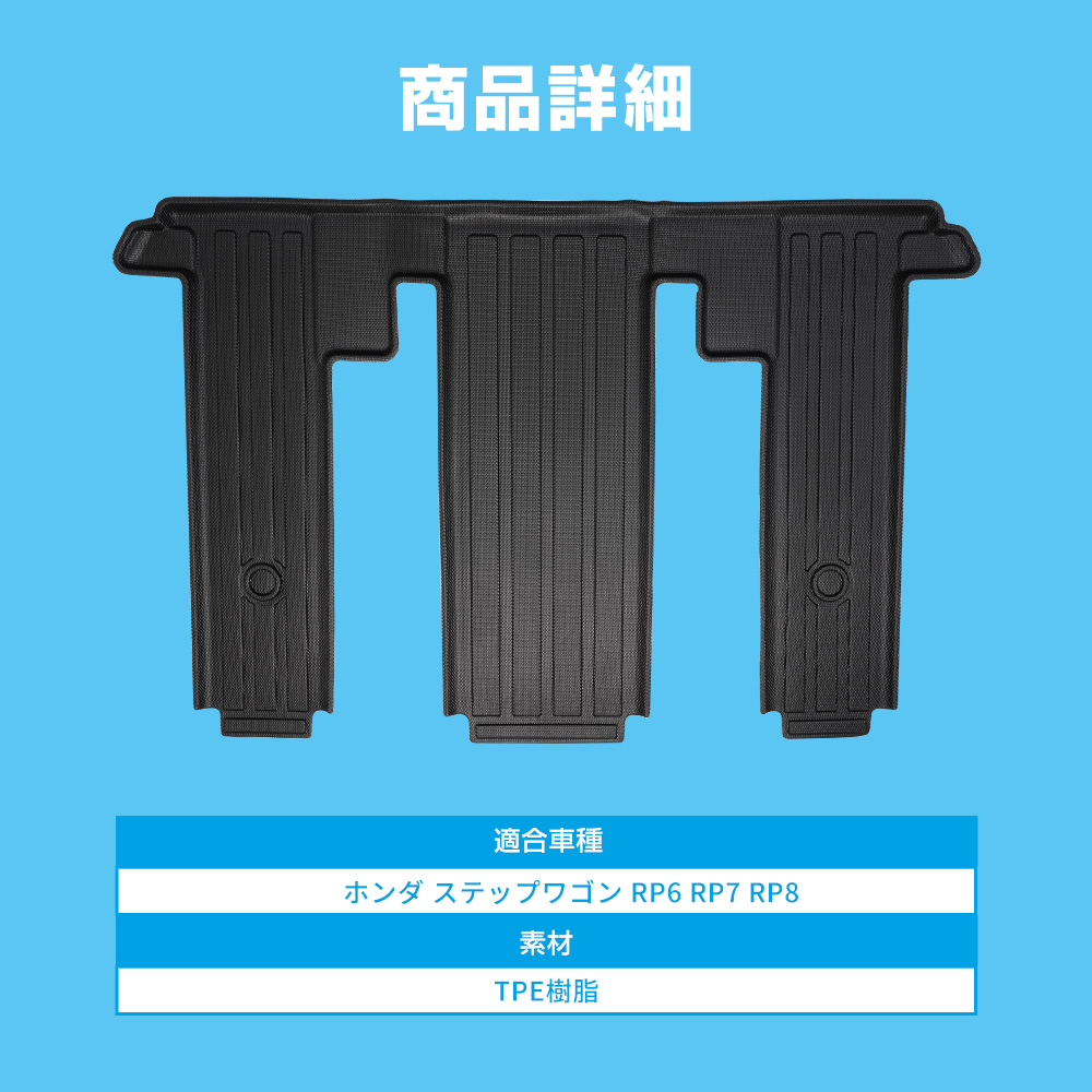 シェアスタイル 3D フロアマット ステップワゴン RP6 RP7 RP8 3列目 床