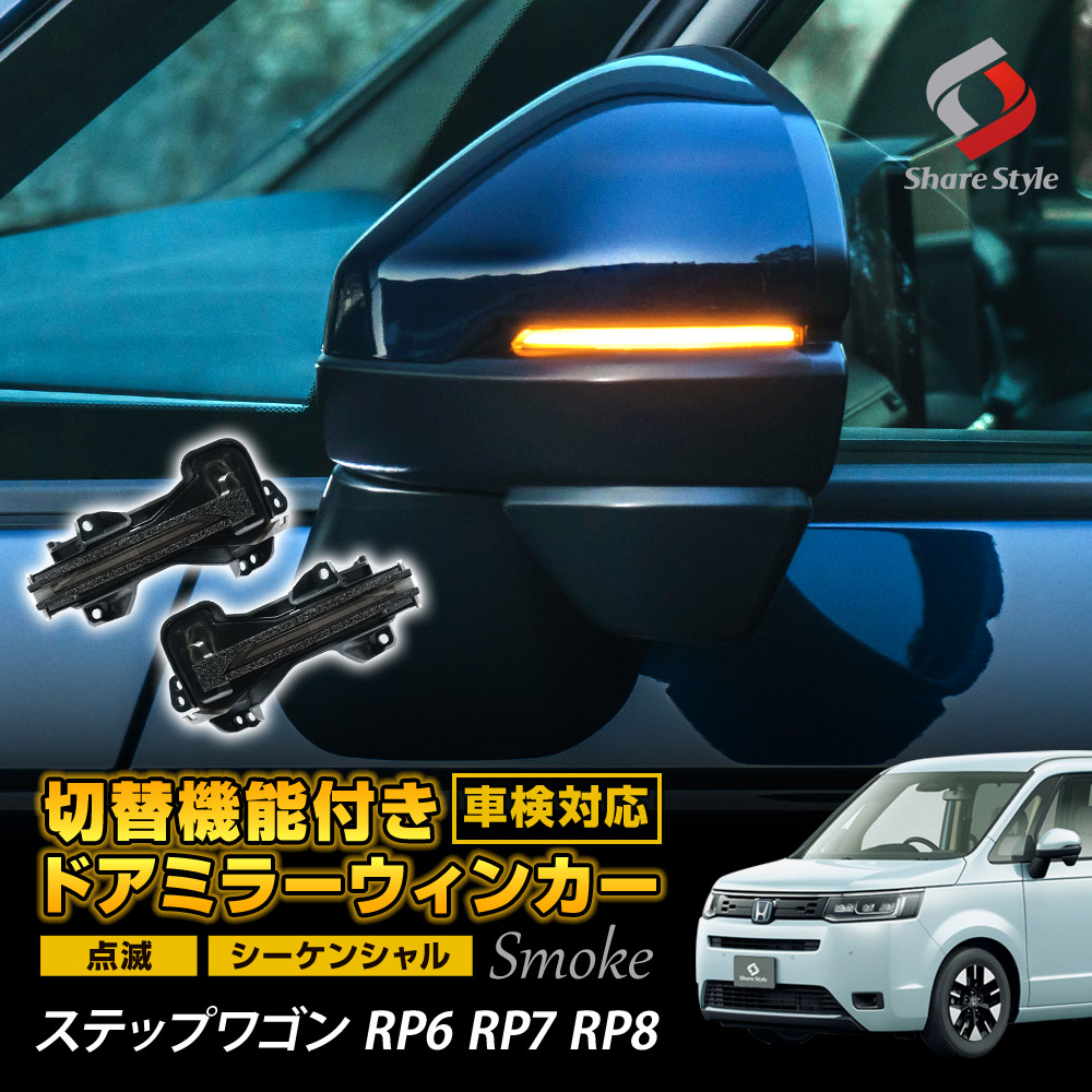 シェアスタイル ステップワゴン RP6 RP7 RP8 専用 ミラーウィンカー 切り替え機能付き オレンジ発光