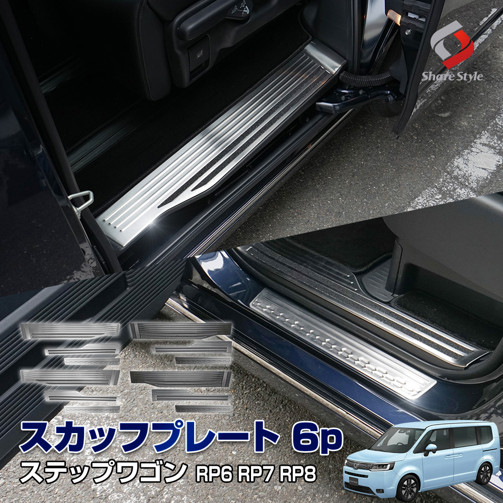 ステップワゴン RP6 RP7 RP8 スカッフプレート ステンレス製 ステップワゴン RP6 RP7 RP8 スカッフプレート ステンレス製