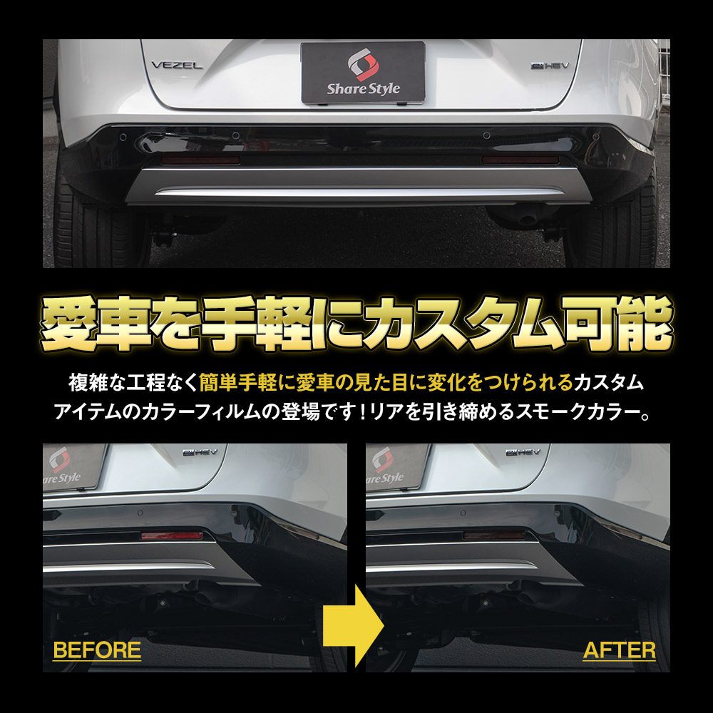 カット済み ヴェゼル RV 専用 リフレクター フィルム スモーク 2p カラーフィルム ステッカー ドレスアップ カスタム リフレクターシール シェアスタイル｜ss-style8｜02