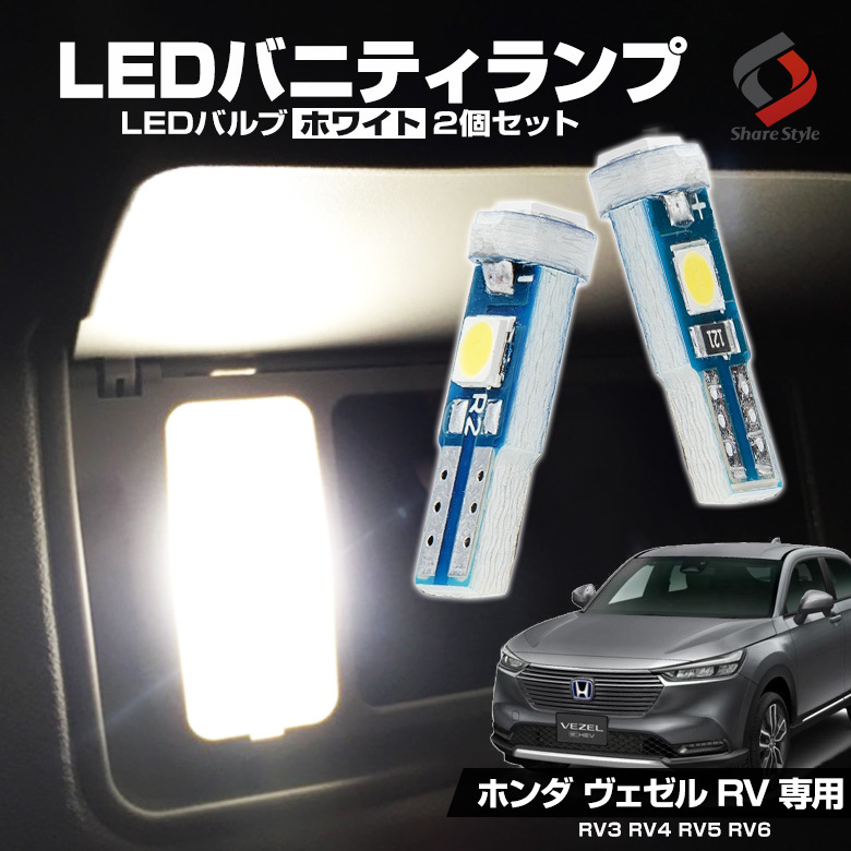 ヴェゼル RV系 専用 高輝度LED バニティランプ 2個セット RV3 RV4