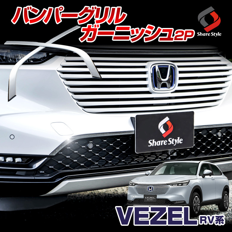 超特価sale開催】 ホンダ 新型 ヴェゼル RV系 専用 フロント グリル