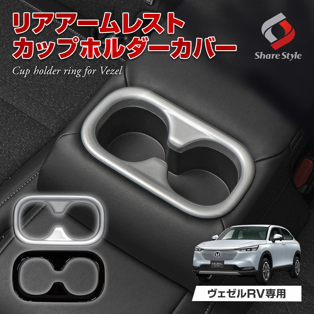 シェアスタイル ヴェゼル RV 専用 リア アームレスト カップホルダー