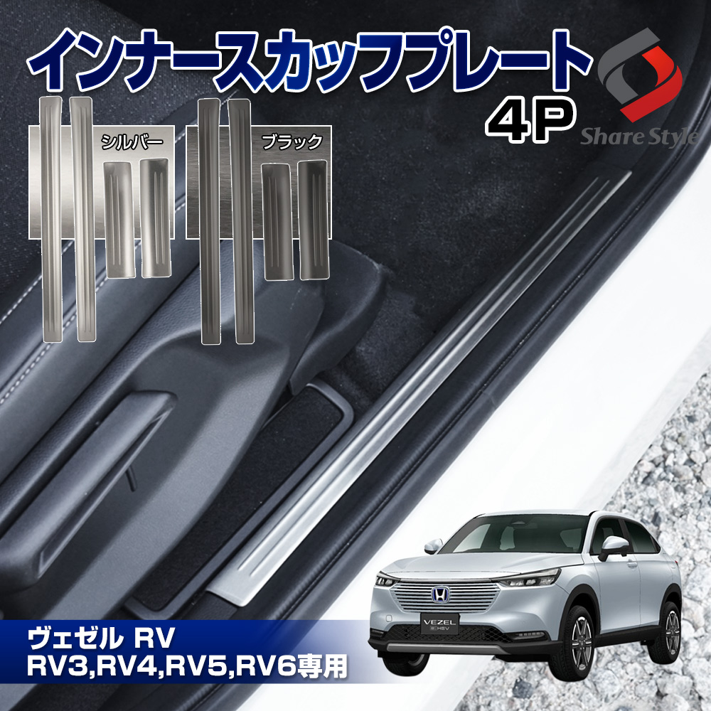 ヴェゼル RV 専用 インナースカッフプレート 4p シルバー ブラック キズ防止 インテリア 内装 パーツ ステンレス VEZEL ホンダ RV3  RV4 RV5 RV6 シェアスタイル :ho-vzl03-me02003:LED HIDの老舗シェアスタイル - 通販 - Yahoo!ショッピング