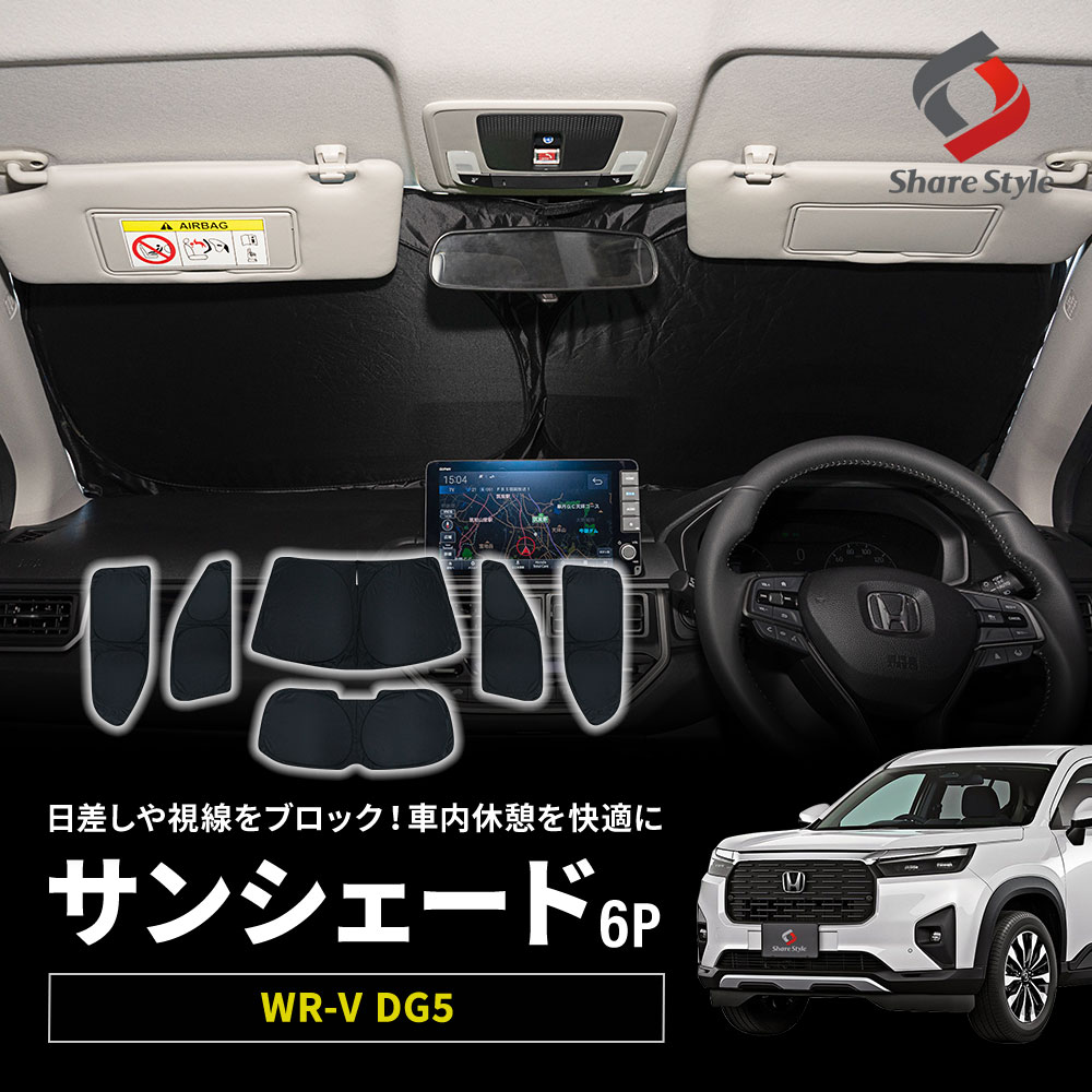 シェアスタイル サンシェード 両面黒ポリエステルタイプ 6p WRV