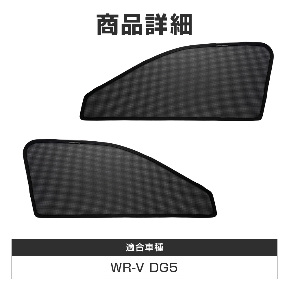 シェアスタイル 【500円OFFクーポン】 WR-V DG5 メッシュシェード 運転