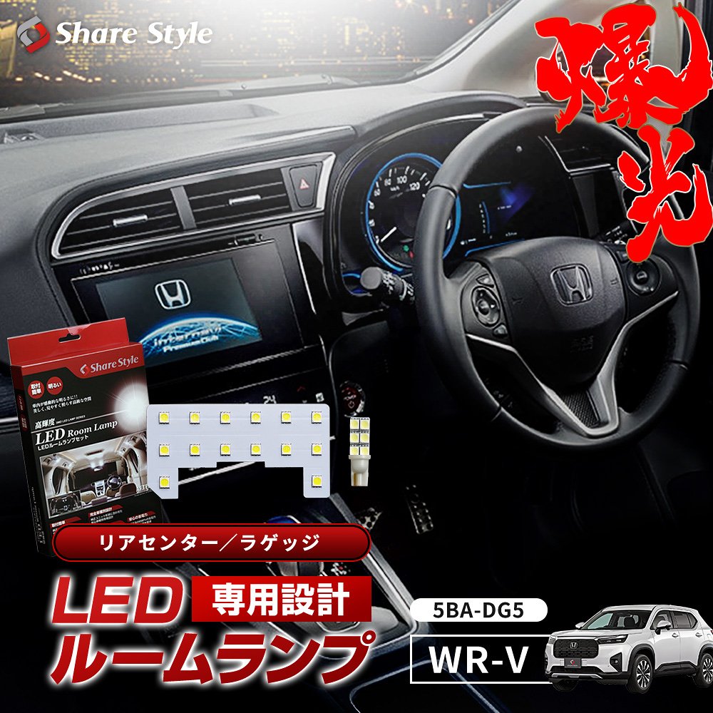 ひでぼぅ　LED ルームランプ シェアスタイル ルームランプ LED WR-V 5BA-DG5 LED2列目