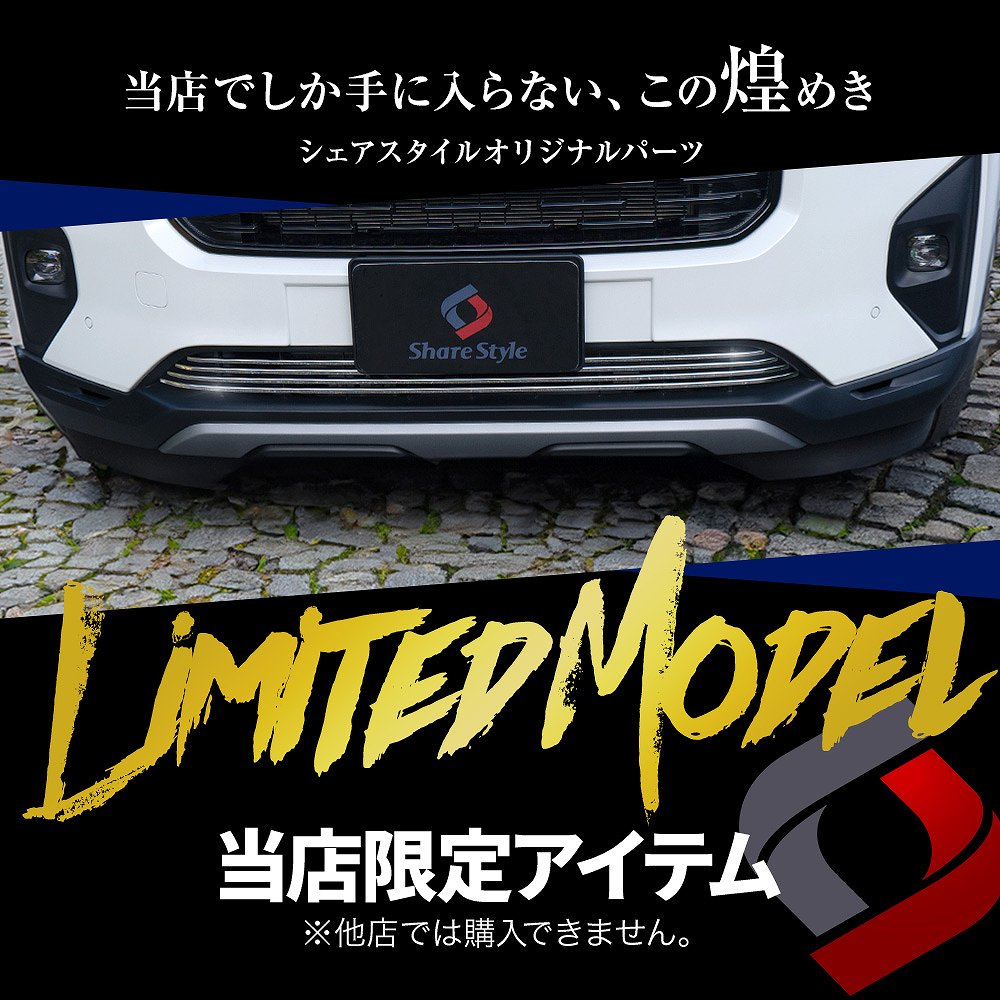 シェアスタイル WR-V フロント ロア グリル トリム 4p (当社