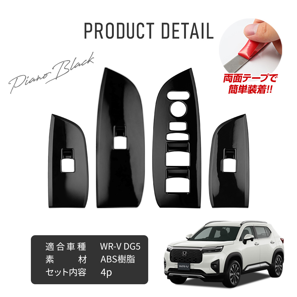 シェアスタイル WR-V DG5 ウィンドウ スイッチ パネル 4p 運転席