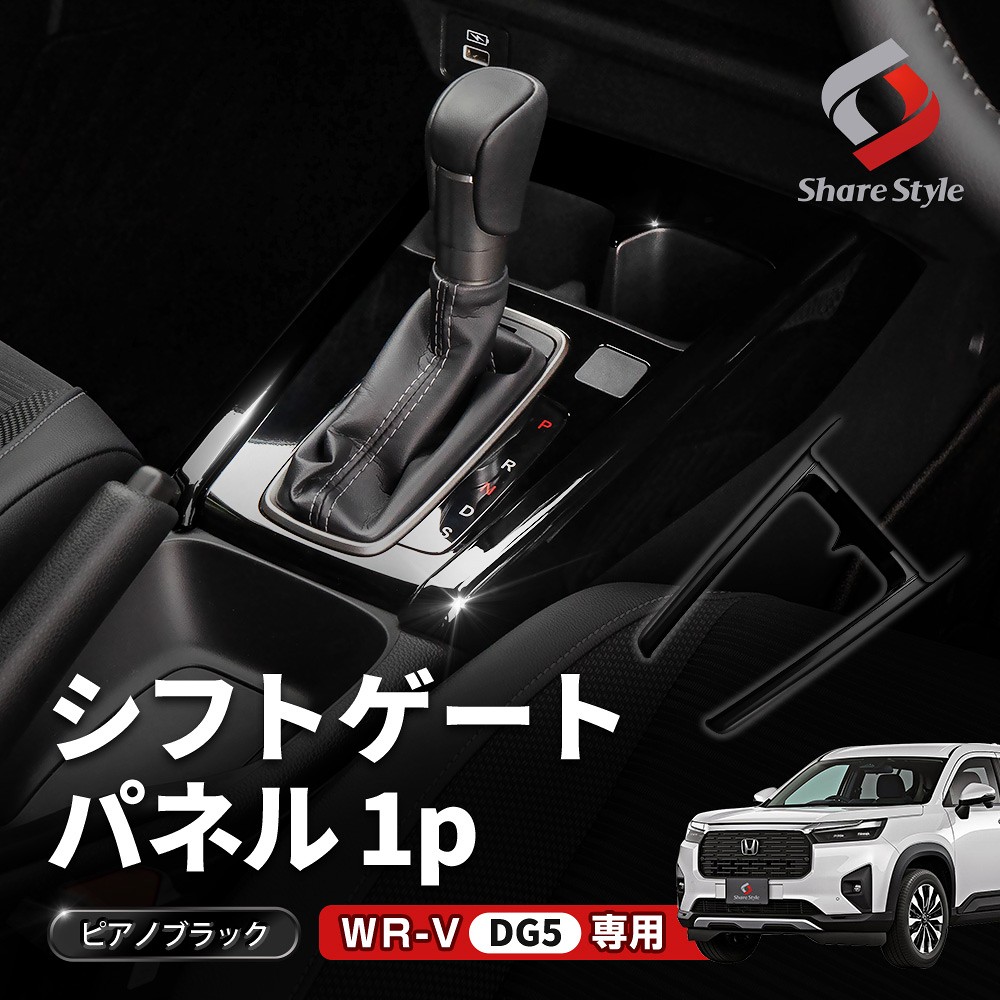 シェアスタイル シフトゲートパネル 1p WRV DG5 カバー センター