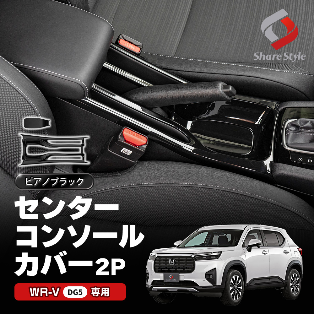 シェアスタイル センターコンソールカバー 2p WRV DG5 インテリア