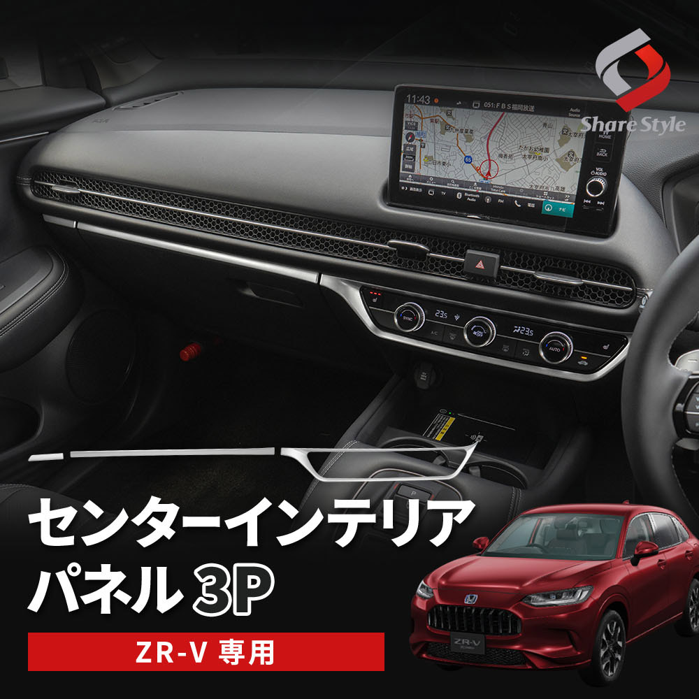 シェアスタイル ZR-V RZ3 RZ4 RZ5 RZ6 専用 センターインテリア