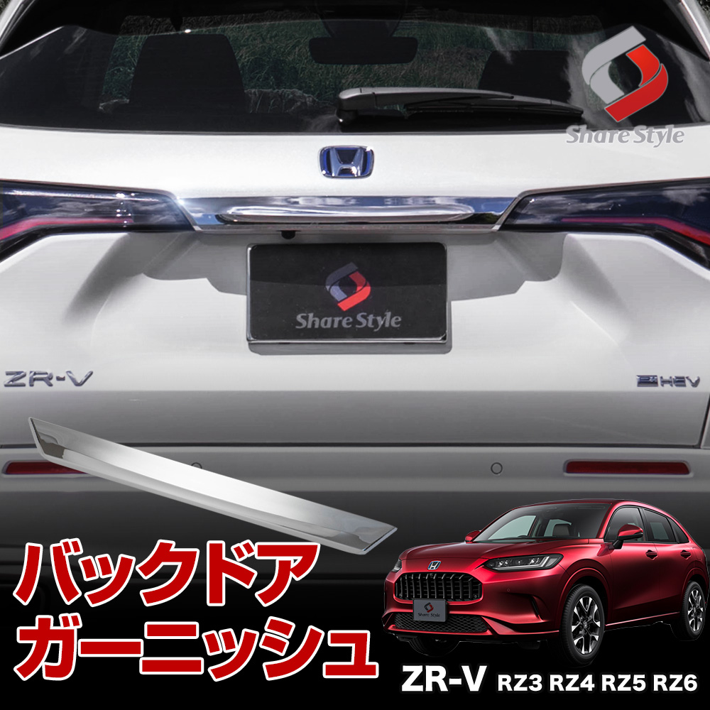 ZR-V 専用 バックドアガーニッシュ ドレスアップ 外装 カスタム