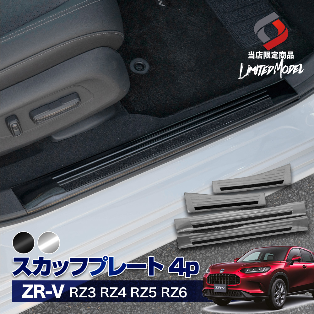 ZR-V RZ3 RZ4 RZ5 RZ6 スカッフプレート ステンレス 傷防止 ドレスアップ 4P (当社オリジナル商品) ホンダ シェアスタイル :  ho-zrv01-me02001 : LED HIDの老舗シェアスタイル - 通販 - Yahoo!ショッピング