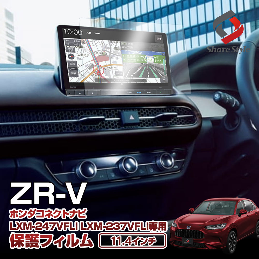 シェアスタイル ナビ保護フィルム 1p ZRV 11.4インチ ホンダコネクト