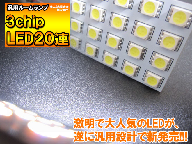 シェアスタイル LEDルームランプ LEDバルブ 汎用 20連 ホワイト T10