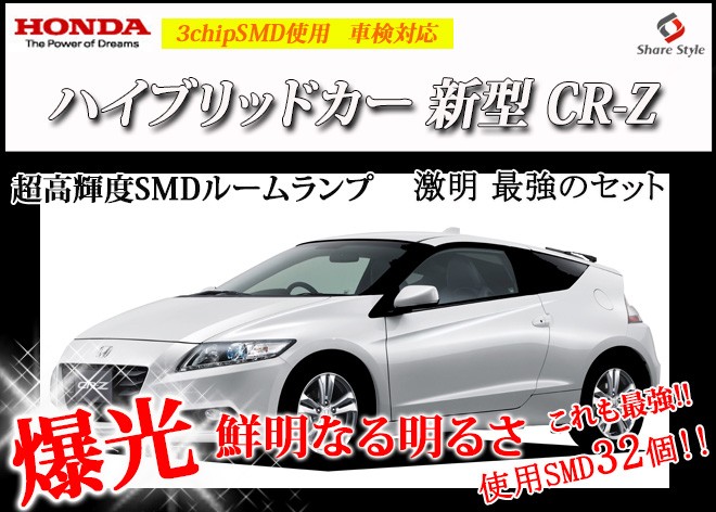 シェアスタイル ルームランプ LED ZF1 CR-Z ルームランプ 3chip LED