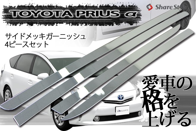 シェアスタイル メッキパーツ プリウス prius α専用 サイド鏡面メッキ