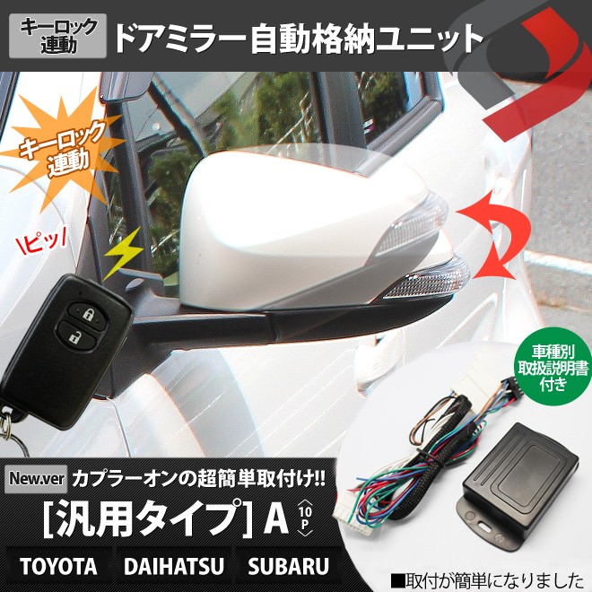TOYOTA DAIHATSU SUBARU車 10P ポン付け車種別コネクター搭載 キーレス連動ドアミラーオート格納ユニット Aタイプ  シェアスタイル :ss-parts-autodoormirror-A:LED HIDの老舗シェアスタイル 通販 