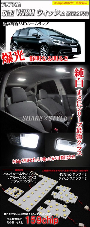 シェアスタイル ルームランプ LED ウィッシュ WISH 20系 3chip