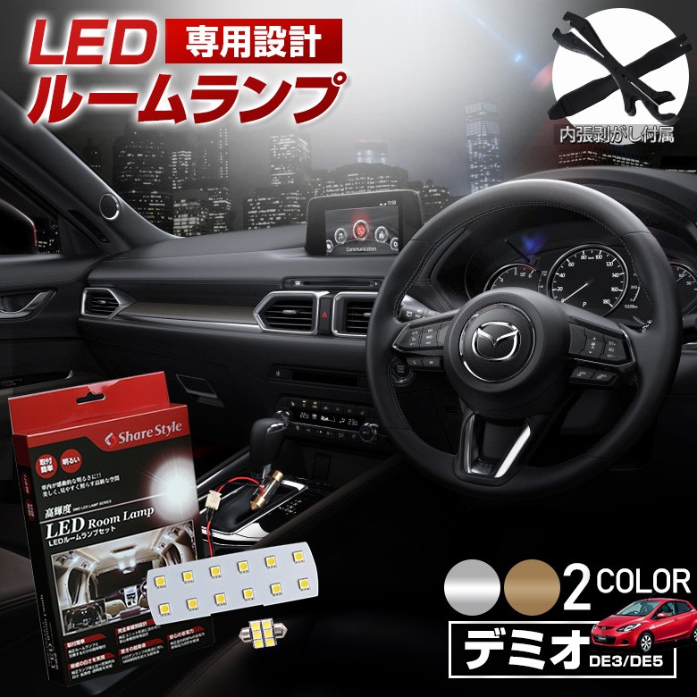シェアスタイル ルームランプ LED デミオ DE3 DE5 DEJFS ルームランプ