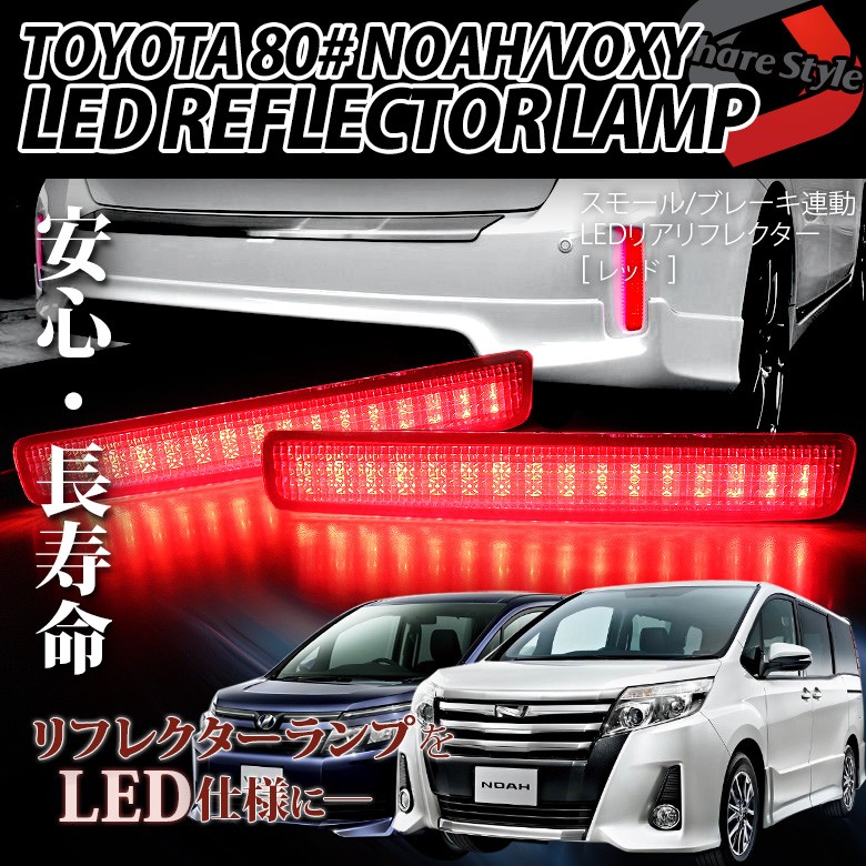 LED ヴォクシー ノア 系 専用 トヨタ 光るLED リフレクターランプ