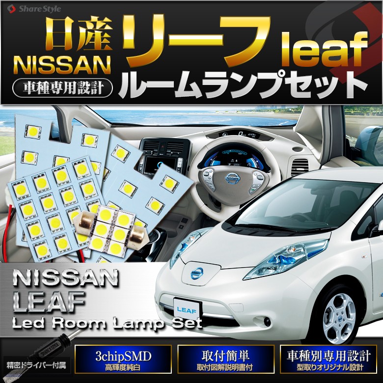 シェアスタイル ルームランプ LED NISSAN リーフ H22.12〜H29.9 ルーム