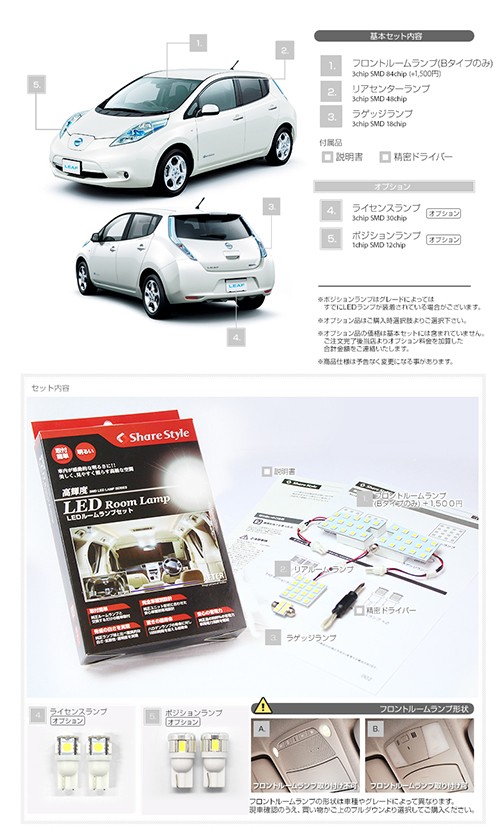 シェアスタイル ルームランプ LED NISSAN リーフ H22.12〜H29.9 ルーム