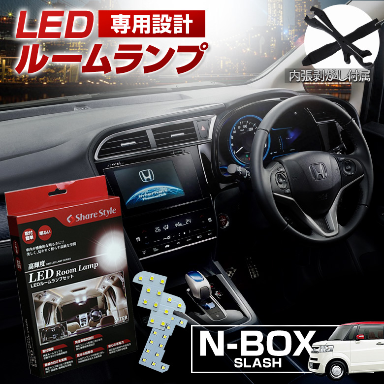 シェアスタイル ルームランプ LED NBOX スラッシュ ルームランプ 3chip