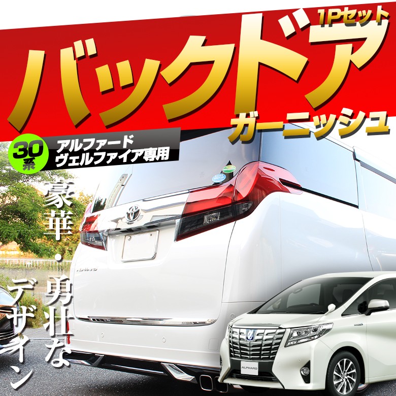 アルファード ヴェルファイア 30系 前期 後期 バックドアガーニッシュ シェアスタイル シェアスタイル  :ss-parts-alvel30-backdoorgar:LED HIDの老舗シェアスタイル 通販 