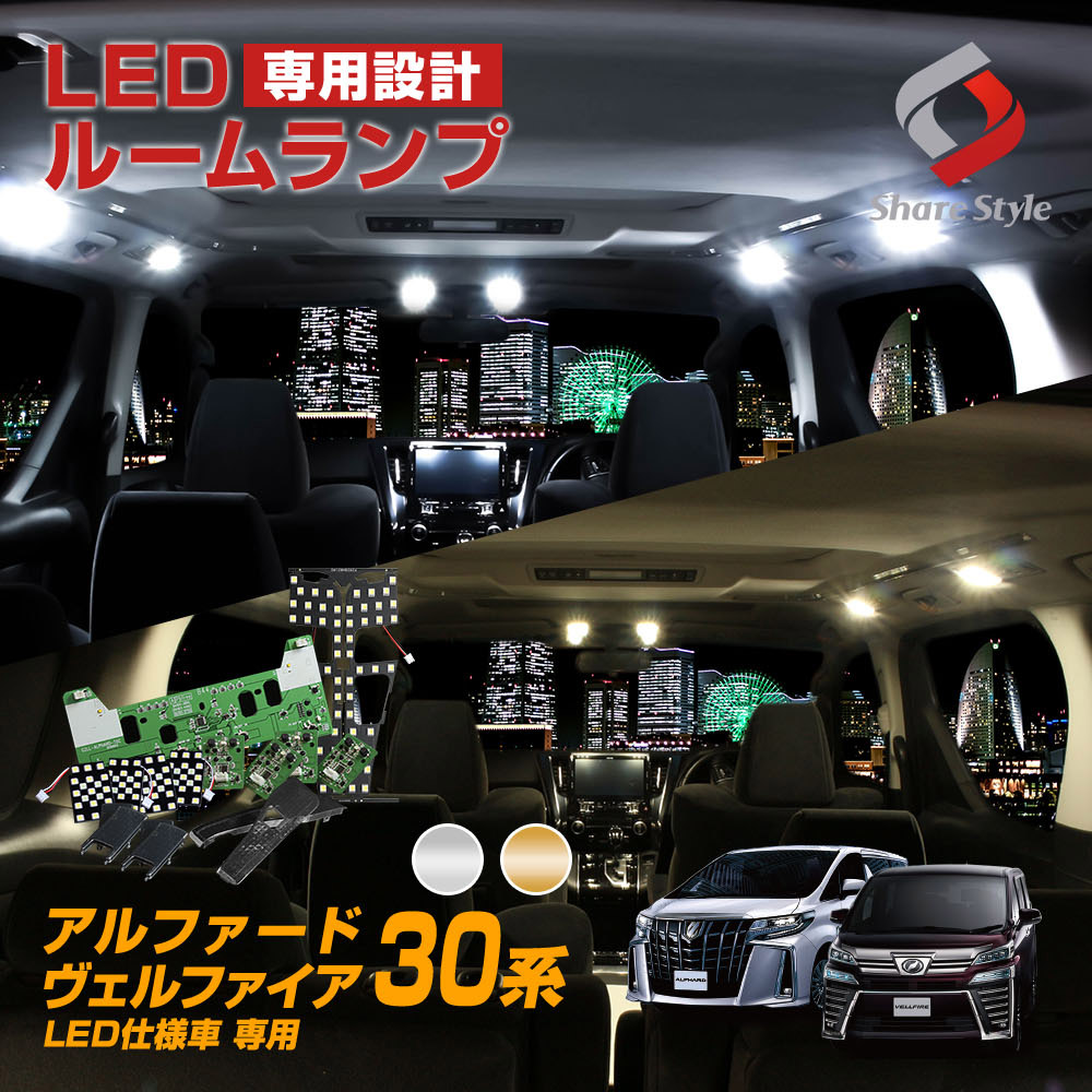 LED アルファード ヴェルファイア 30系 純正LED仕様車 ルームランプ