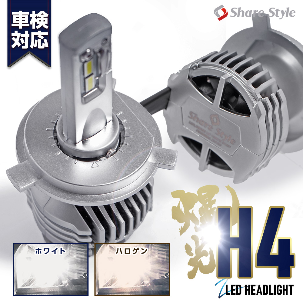 LED ヘッドライト H4 ZシリーズGlanz 車検対応 Hi/Lo対応 高輝度 高耐久 LED H4 LED ライト ランプ 車用 シェアスタイル