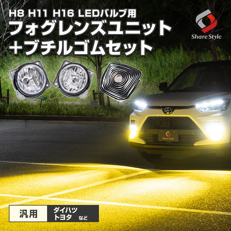 トヨタ ダイハツ スバル 汎用 H8 H11 H16 LED フォグライト バルブ フォグレンズ ブチルゴム セット カスタムパーツ シェアスタイル  : li02013 : LED HIDの老舗シェアスタイル - 通販 - Yahoo!ショッピング