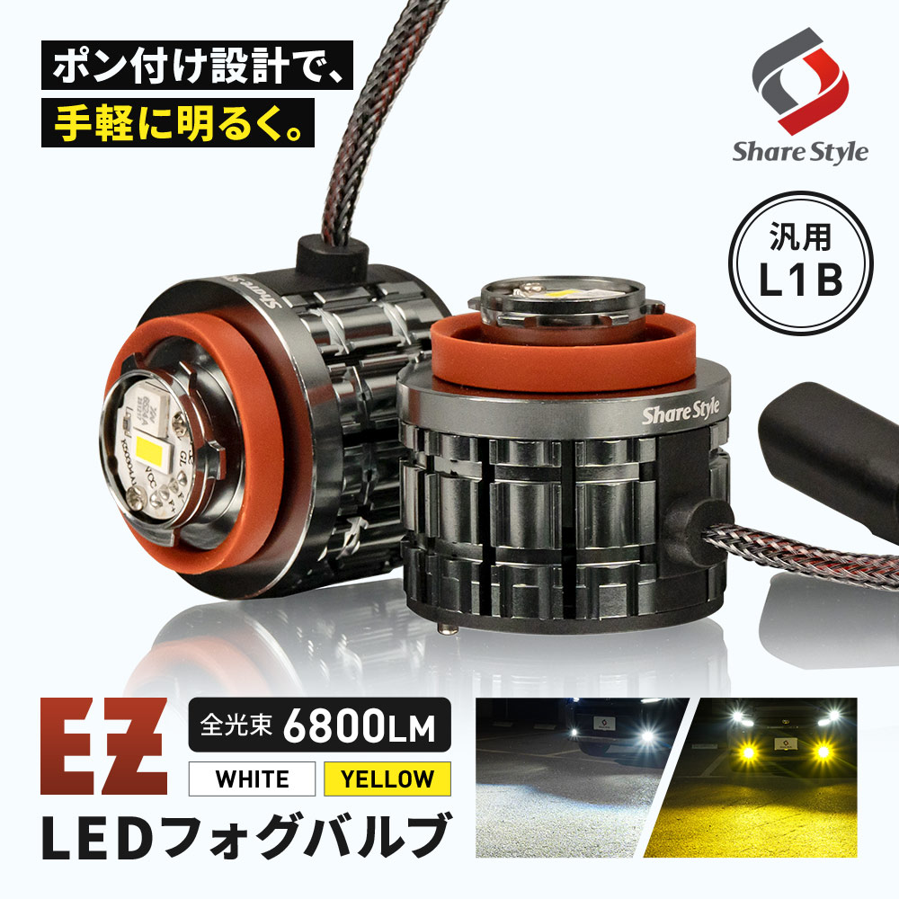 シェアスタイル 汎用 L1B フォグランプ EZフォグ 交換バルブ 冷却