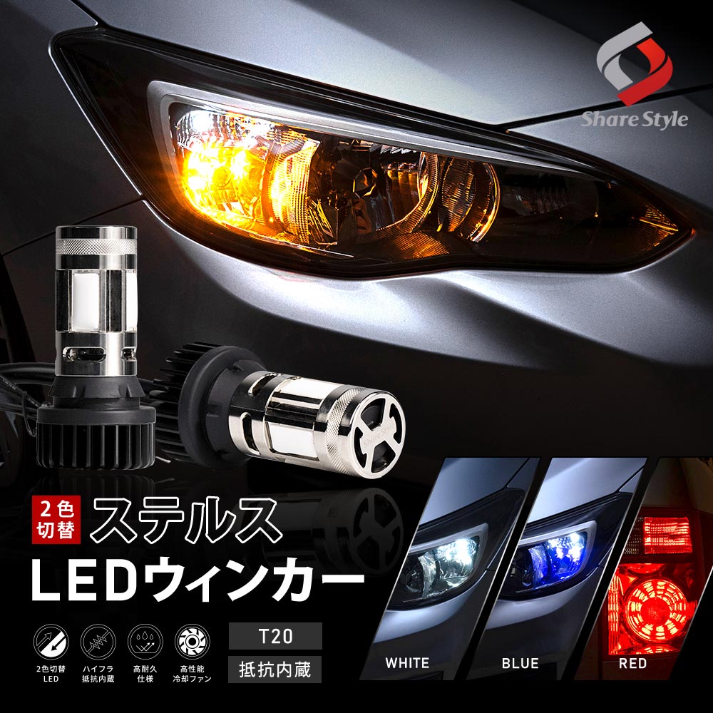 LEDウィンカー 2個セット 多色切替 シェアスタイル 2色切替 ハイフラ抵抗内蔵 デイライト機能付き