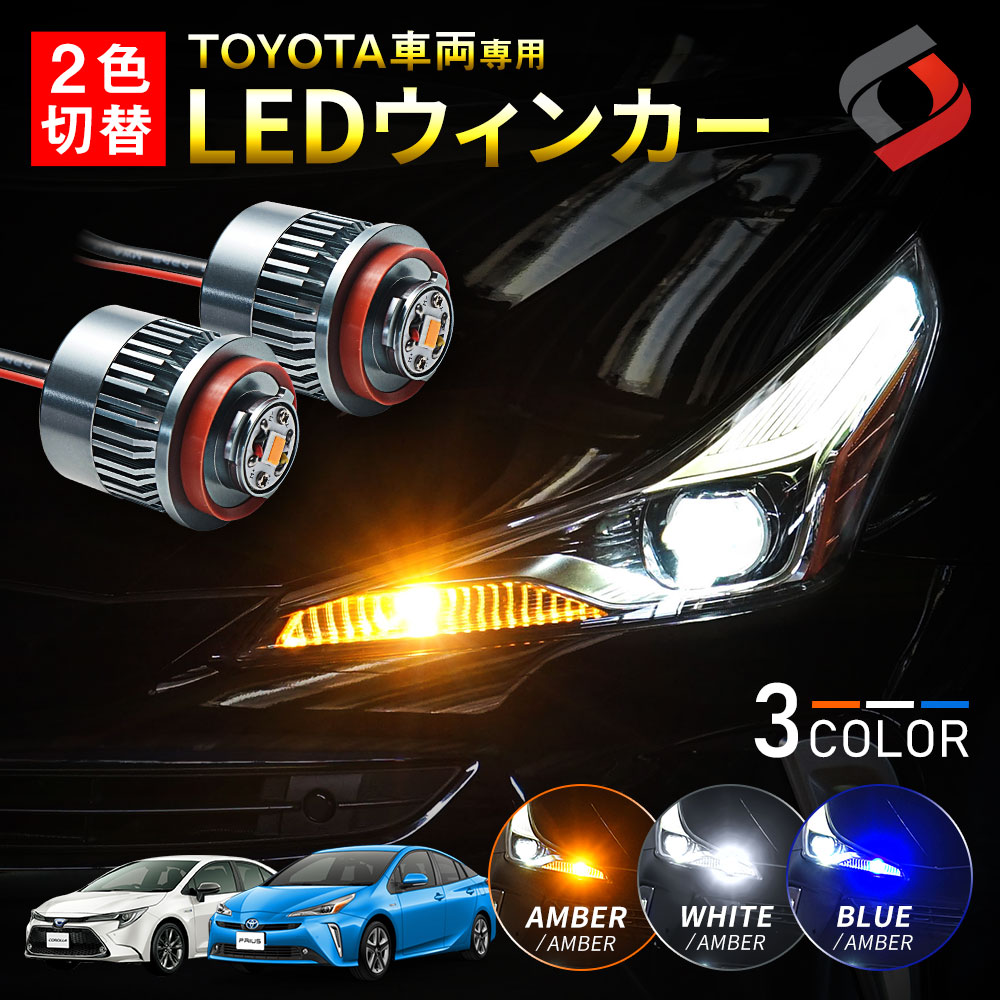 トヨタ車両 ウインカーポジション ハイフラ防止 2色切替 LED ウィンカー Aタイプ デイライト シェアスタイル : li04006 : LED  HIDの老舗シェアスタイル - 通販 - Yahoo!ショッピング