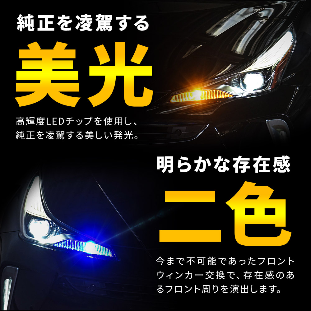 トヨタ最新車両 ウインカーポジション ハイフラ防止 2色切替 LED ウィンカー Aタイプ デイライト プリウス 50後期 シェアスタイル｜ss-style8｜08