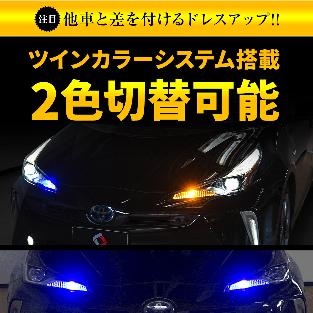 トヨタ最新車両 ウインカーポジション ハイフラ防止 2色切替 LED ウィンカー Aタイプ デイライト プリウス 50後期 シェアスタイル｜ss-style8｜10