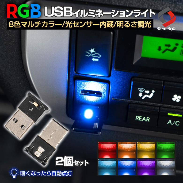 USB イルミネーション ライト 8色 車内 照明 カー用品