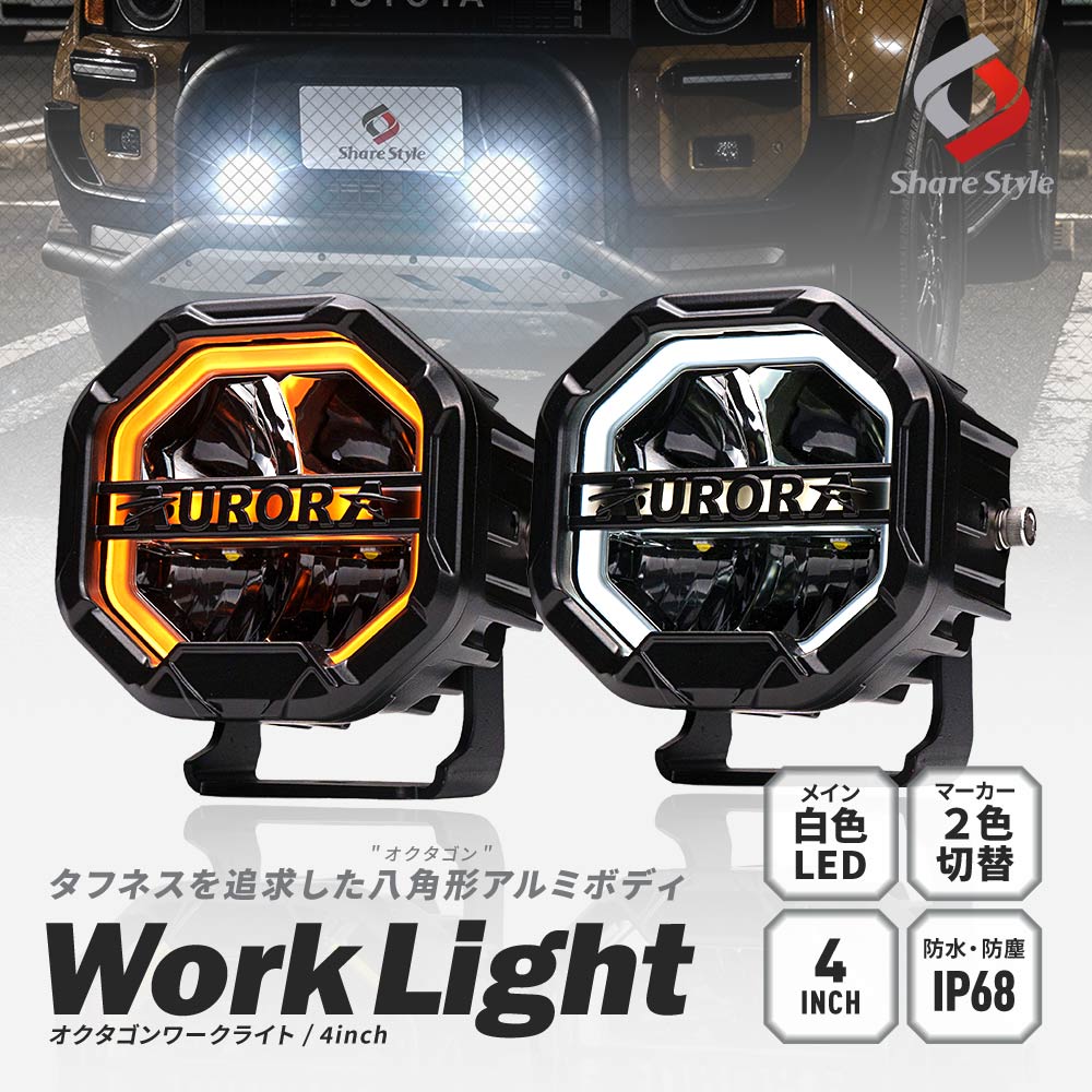 LEDワークライト 4個 シェアスタイル 汎用LEDワークライト 作業灯 4インチ オクタゴンタイプ