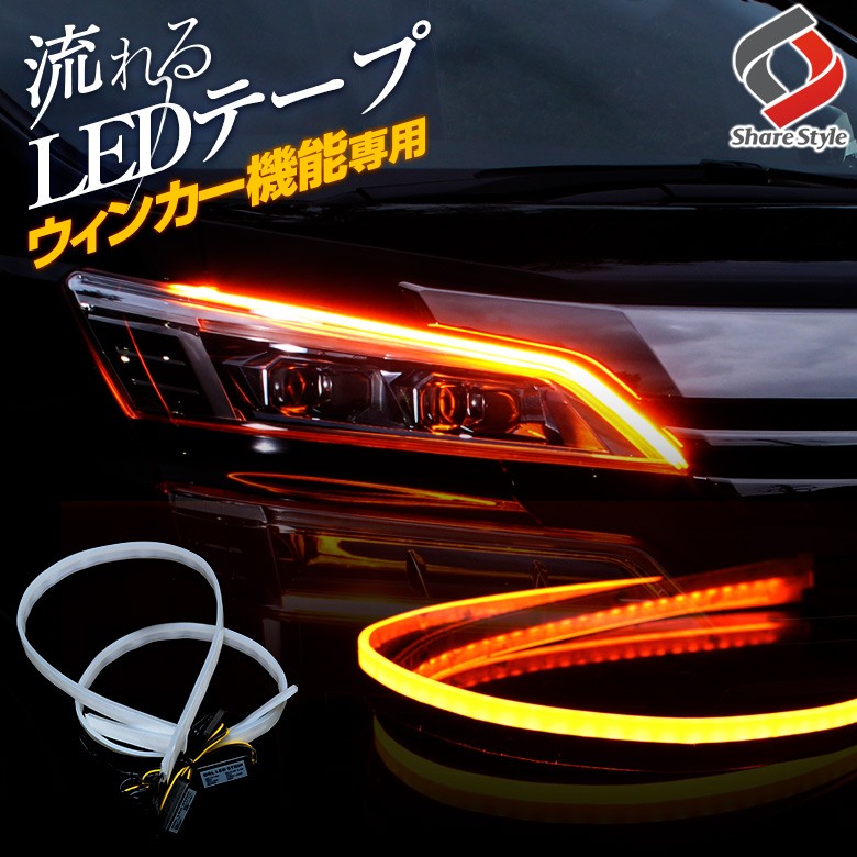 ウインカー 専用 シーケンシャル LED テープライト シェアスタイル :li12003:LED HIDの老舗シェアスタイル 通販  