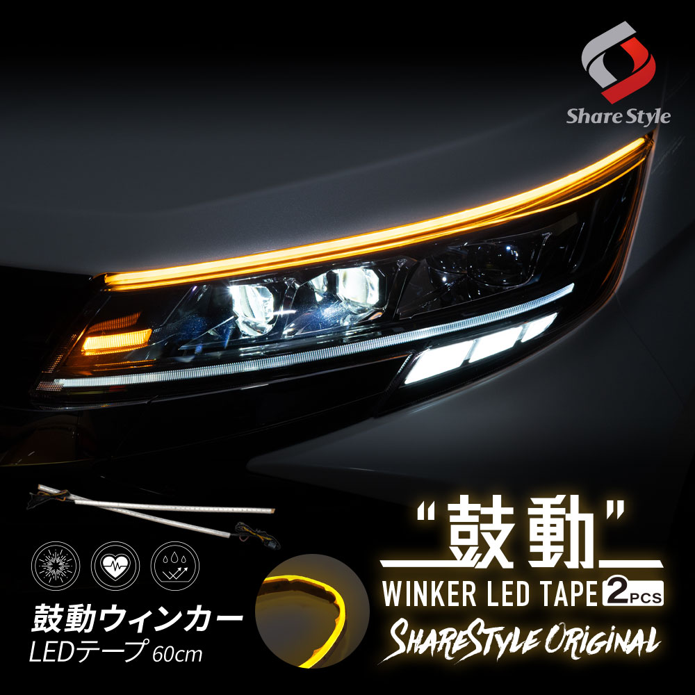 シェアスタイル 汎用 鼓動ウインカー LED テープ 60cm 2p ウィンカー 2