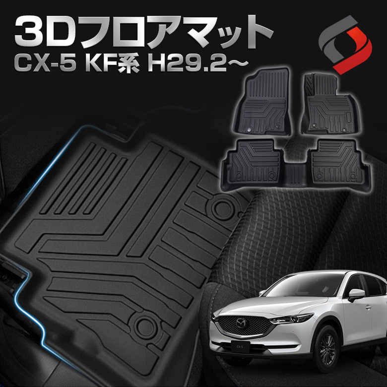 CX-5 KF系 3Dフロアマット 専用設計 カーマット 内装 シェアスタイル : ma-cx503-in03001 : LED  HIDの老舗シェアスタイル - 通販 - Yahoo!ショッピング